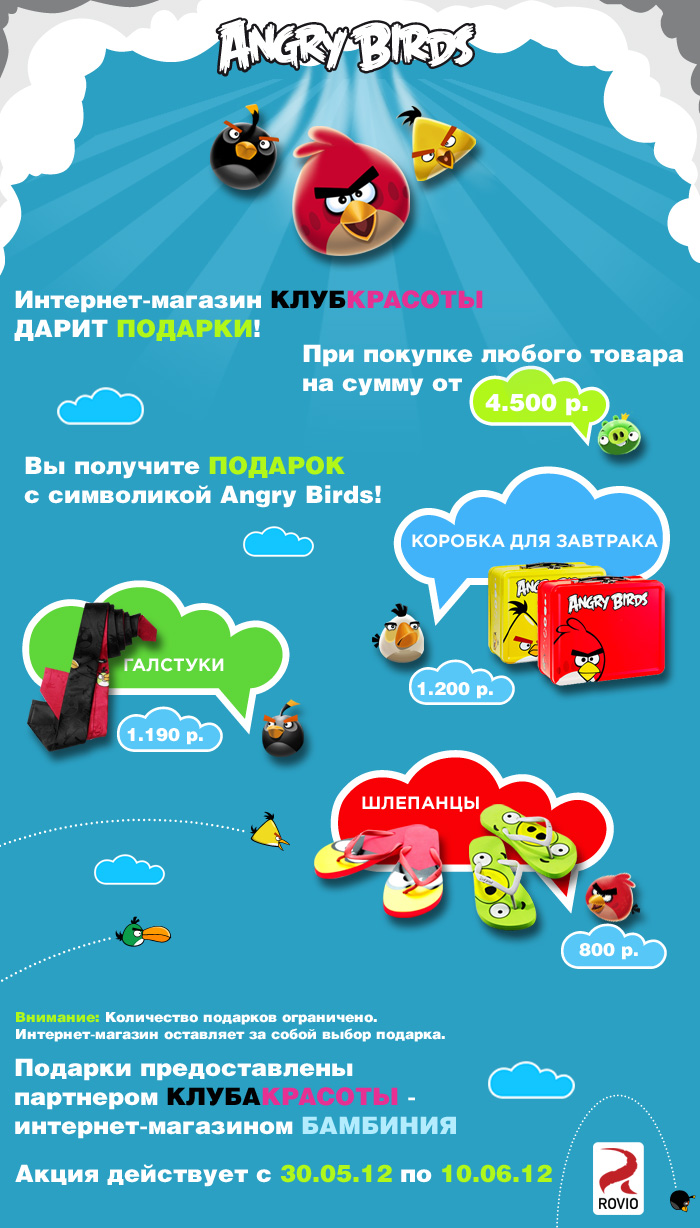 Получай подарки Angry Birds от магазина Клуб Красоты